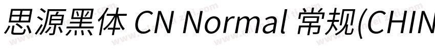 思源黑体 CN Normal 常规(CHINESE GB2312字体转换